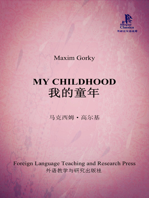 Title details for 我的童年 (My Childhood) by (俄）马克西姆·高尔基著 - Wait list